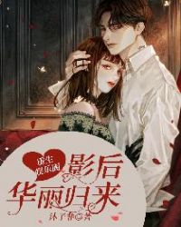重生娱乐圈：影后华丽归来