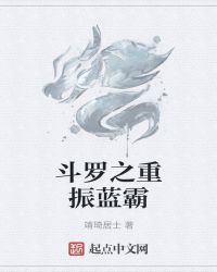 斗罗之重振蓝霸