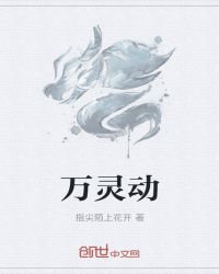 万灵动