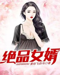 绝品女婿