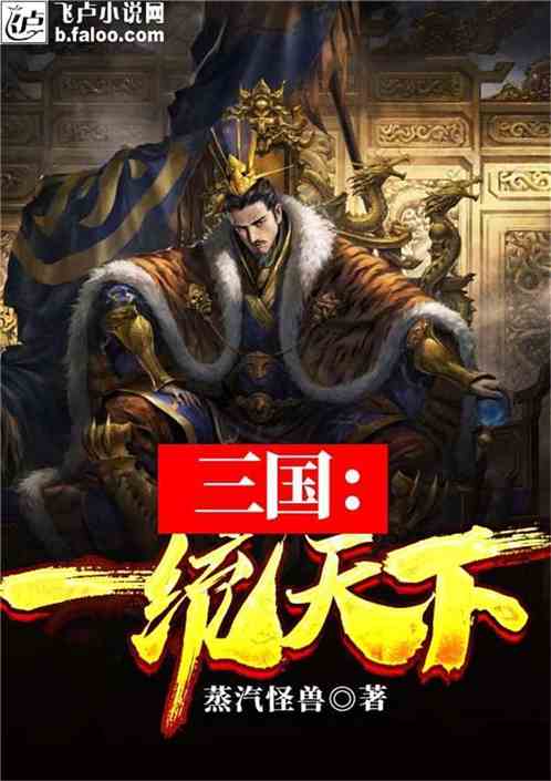 三国：一统天下