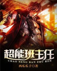 超能力班主任