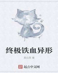 终极铁血异形