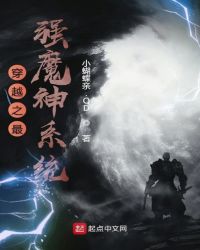 穿越之最强魔神系统