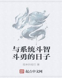 与系统斗智斗勇的日子