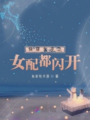 快穿女主之女配都闪开
