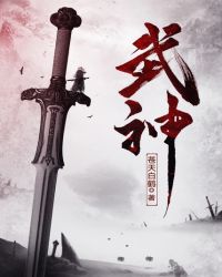 武神