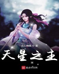 天星之主