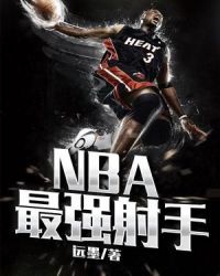 NBA最强射手