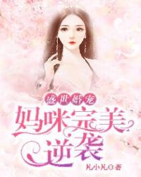 盛世婚宠：妈咪完美逆袭