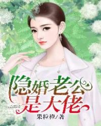 隐婚老公是大佬