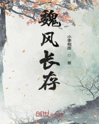 魏风长存