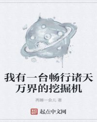 我有一台畅行诸天万界的挖掘机