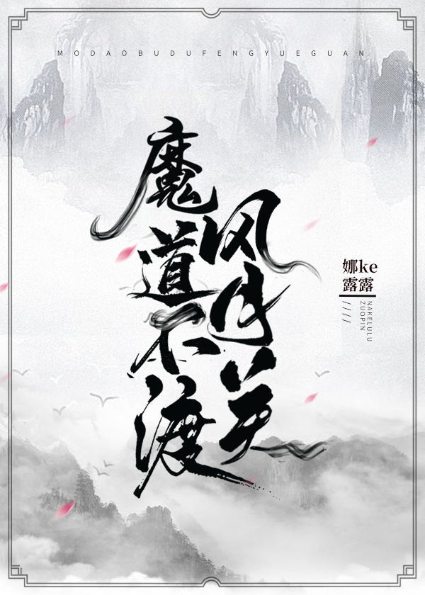 魔道不渡风月关