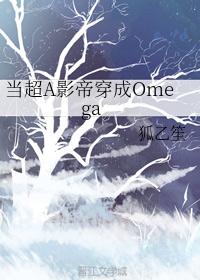 当超A影帝穿成Omega