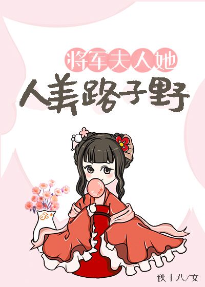 将军夫人她人美路子野