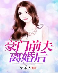 豪门前夫离婚后