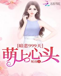 暗恋999天：萌上心头