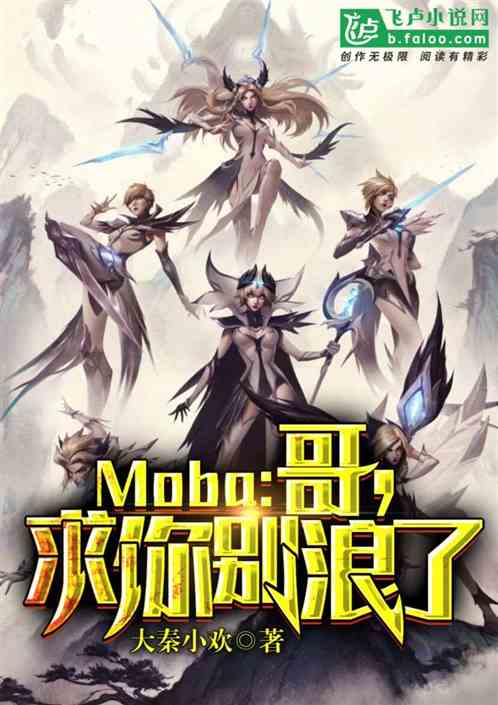 Moba：哥，求你别浪了