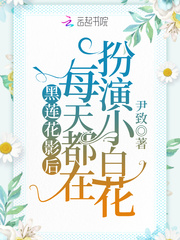 黑莲花影后每天都在扮演小白花