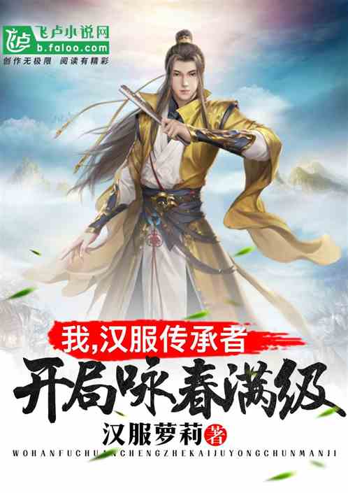 我！汉服传承者，开局咏春满级！
