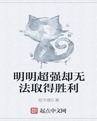 明明超强却无法取得胜利