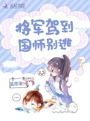 将军驾到国师别逃