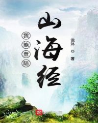 我能登陆山海经