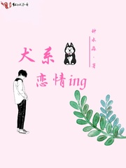 犬系恋情ing