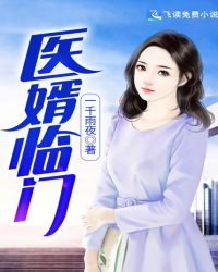 医婿临门