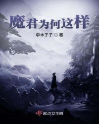 魔君为何这样