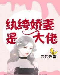 纨绔娇妻是大佬