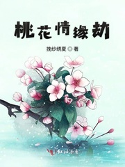 桃花情缘劫