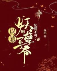 妃卿不可：误惹妖孽王爷