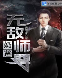 无敌师尊奶爸