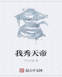 我，秀天帝