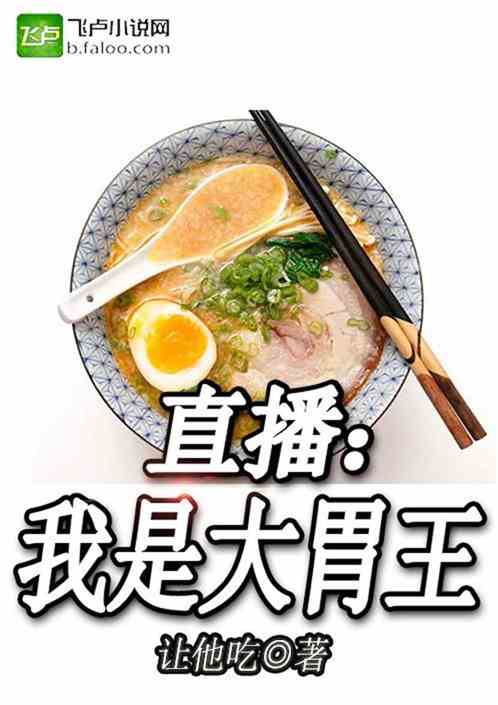 直播:我是大胃王