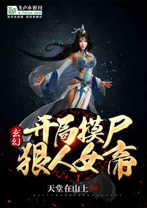 玄幻：开局摸尸狠人女帝！