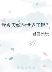 我今天统治世界了吗？