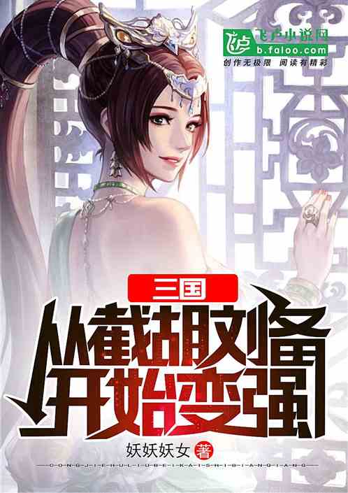 三国：从截胡大耳贼开始变强