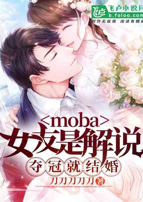 Moba：女友是解说，夺冠就结婚