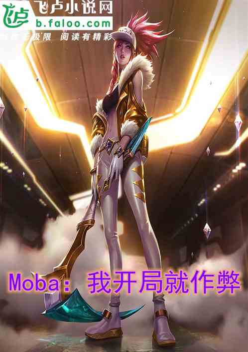 Moba：我开局就作弊