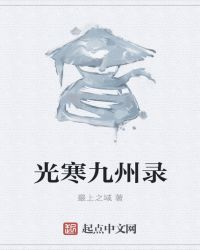 光寒九州录