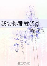 我要你都爱我gl