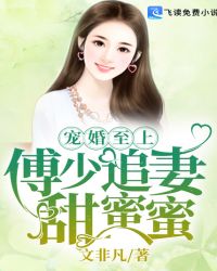 宠婚至上：傅少追妻甜蜜蜜