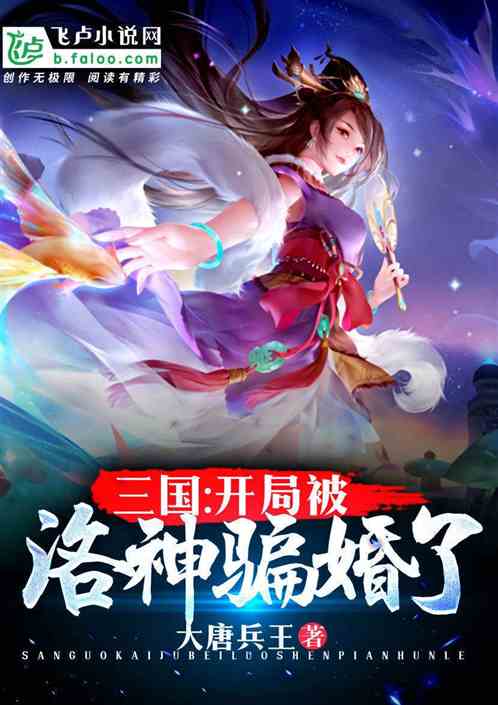 三国：开局被洛神骗婚了