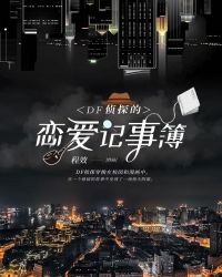 DF侦探的恋爱记事簿