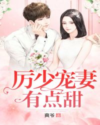厉少宠妻有点甜