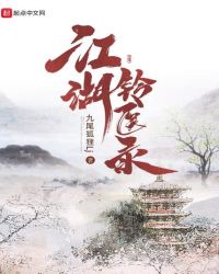 江湖铃医录