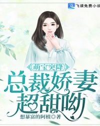 萌宝突降：总裁娇妻超甜呦